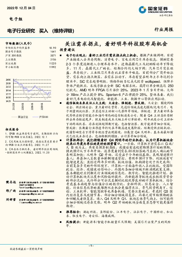 电子行业研究：关注需求拐点，看好明年科技股布局机会