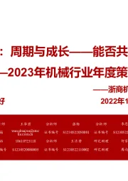 2023年机械行业年度策略：2023：周期与成长——能否共舞？