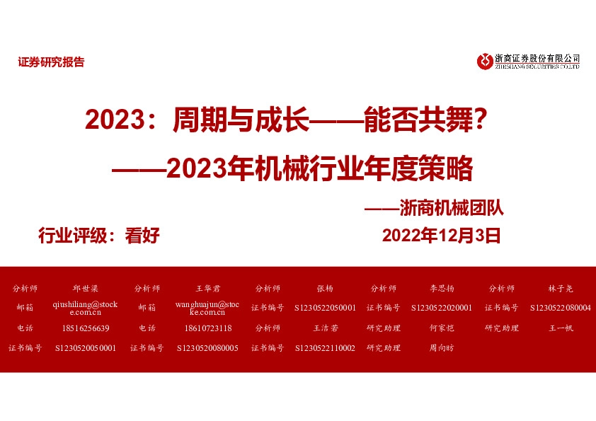2023年机械行业年度策略：2023：周期与成长——能否共舞？
