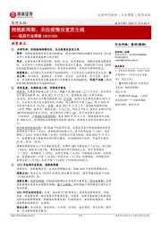 医药行业周报：拥抱新周期，关注疫情后复苏主线