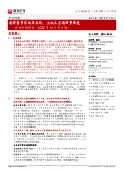 食饮行业周报(2022年12月第1期):看好春节区域酒表现,大众品先选场景恢复