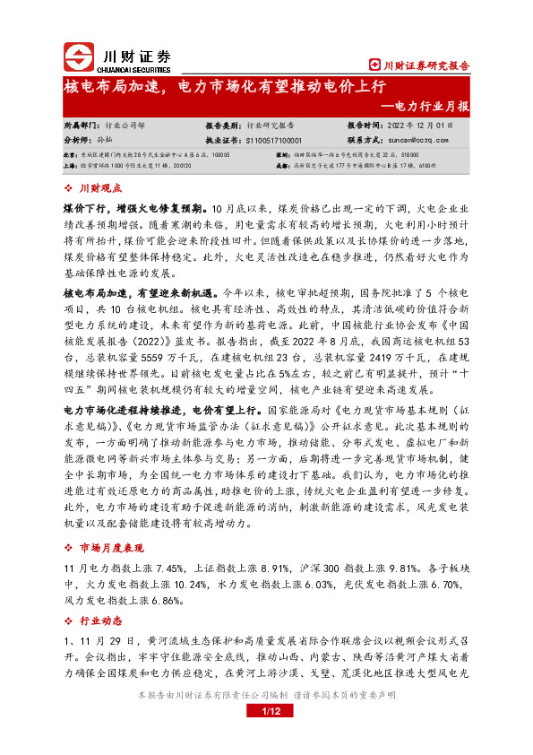 电力行业月报：核电布局加速，电力市场化有望推动电价上行