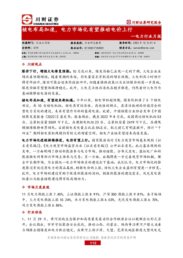 电力行业月报：核电布局加速，电力市场化有望推动电价上行