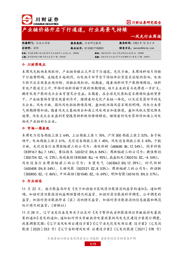 风光行业周报：产业链价格开启下行通道，行业高景气持续