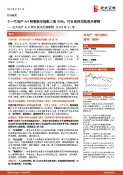 光大地产A+H物业板块月度跟踪(2022年11月):十一月地产AH物管板块指数上涨59%,行业信用风险逐步缓释