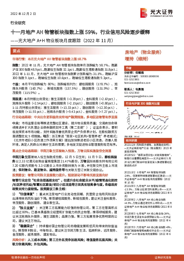 光大地产A+H物业板块月度跟踪（2022年11月）：十一月地产AH物管板块指数上涨59%，行业信用风险逐步缓释