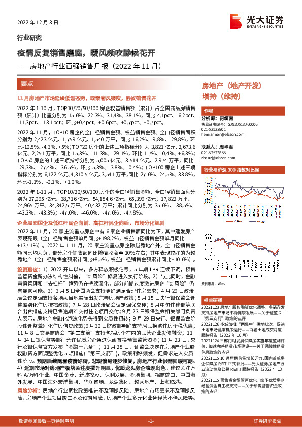 房地产行业百强销售月报（2022年11月）：疫情反复销售磨底，暖风频吹静候花开