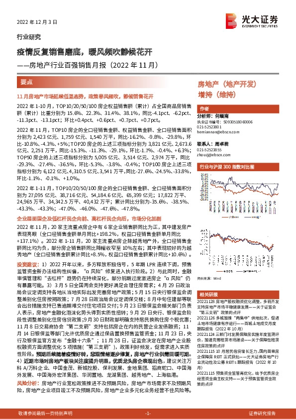 房地产行业百强销售月报（2022年11月）：疫情反复销售磨底，暖风频吹静候花开