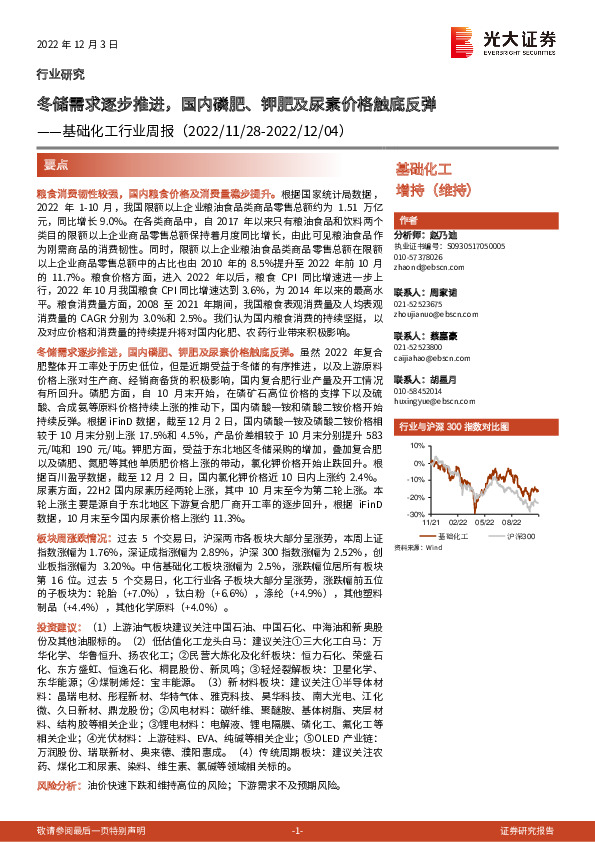 基础化工行业周报：冬储需求逐步推进，国内磷肥、钾肥及尿素价格触底反弹