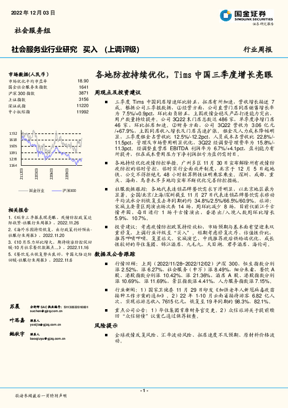 社会服务行业周报：各地防控持续优化，Tims中国三季度增长亮眼