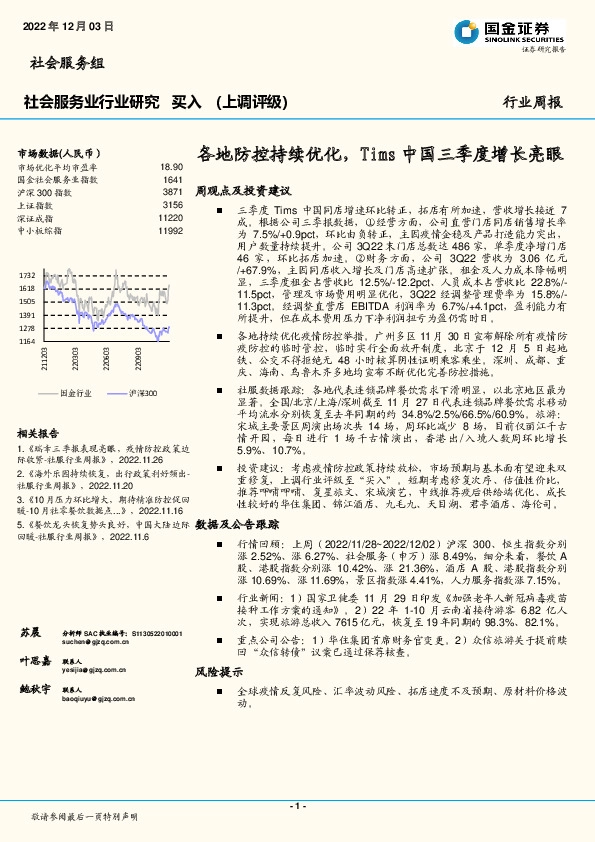 社会服务行业周报：各地防控持续优化，Tims中国三季度增长亮眼