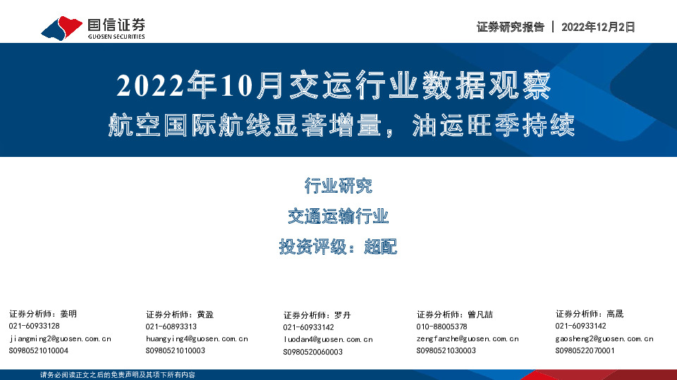 2022年10月交运行业数据观察：航空国际航线显著增量，油运旺季持续
