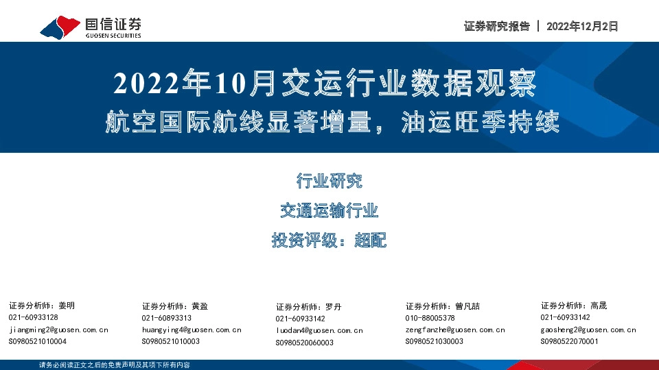 2022年10月交运行业数据观察：航空国际航线显著增量，油运旺季持续