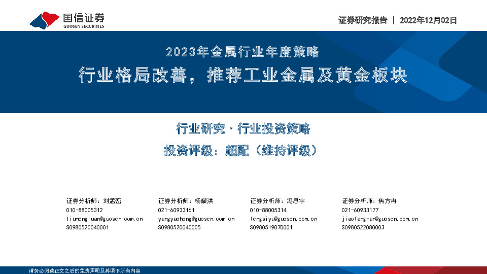 2023年金属行业年度策略：行业格局改善，推荐工业金属及黄金板块