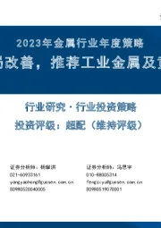 2023年金属行业年度策略：行业格局改善，推荐工业金属及黄金板块