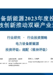 电力设备新能源2023年度投资策略：科技创新推动双碳产业升级