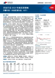 交运行业2023年度投资策略：阴霾尽散！积极配置快递、出行！