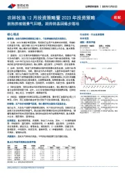 农林牧渔12月投资策略暨2023年投资策略：拥抱养殖链景气回暖，期待转基因稳步落地