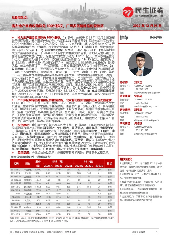 社服周观点：格力地产重启收购珠免100%股权，广州多区解除临时管控区