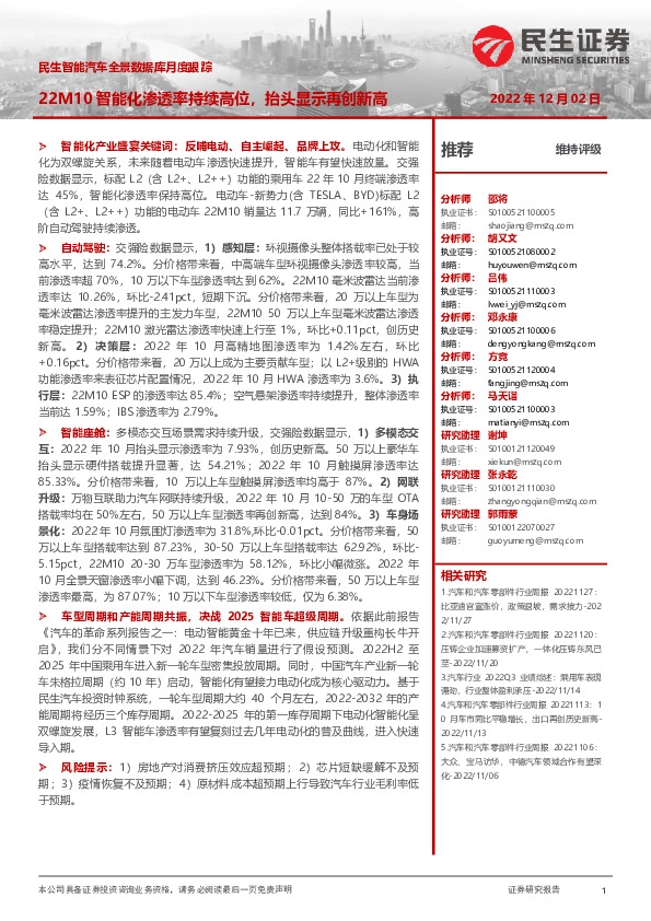 民生智能汽车全景数据库月度跟踪：22M10智能化渗透率持续高位，抬头显示再创新高