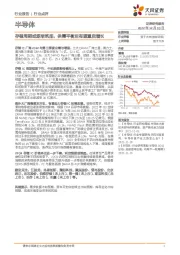 半导体行业点评:存储周期或逐渐筑底,供需平衡后有望重启增长