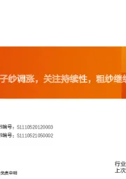 玻纤周跟踪：电子纱调涨，关注持续性，粗纱继续筑底