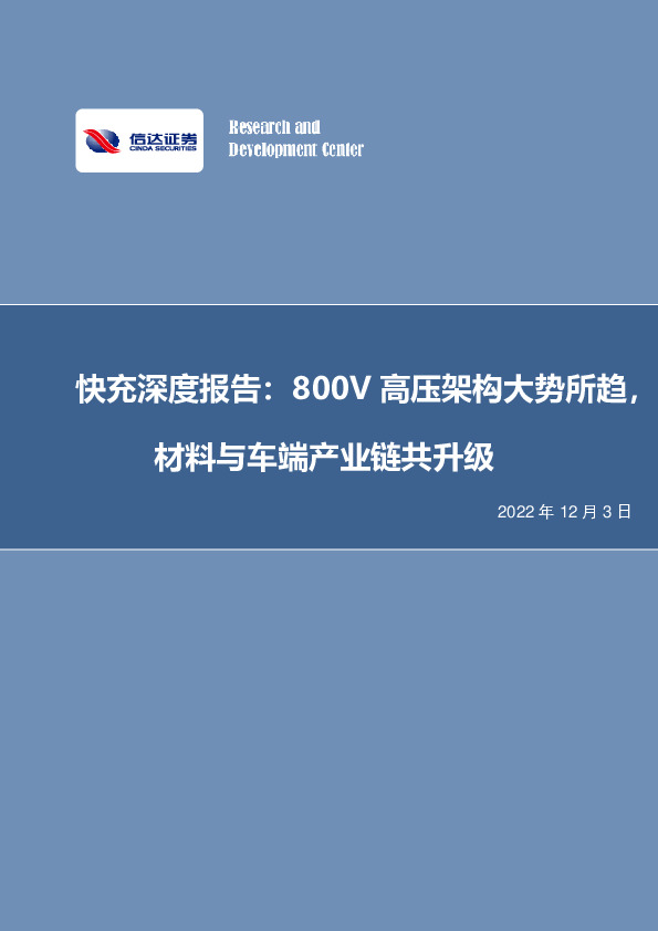 快充深度报告：800V高压架构大势所趋，材料与车端产业链共升级