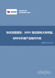 快充深度报告：800V高压架构大势所趋，材料与车端产业链共升级