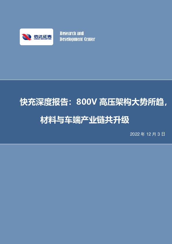 快充深度报告：800V高压架构大势所趋，材料与车端产业链共升级