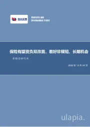 非银金融行业周报：保险有望资负双改善，看好非银短、长期机会