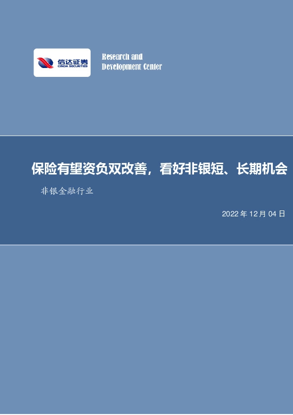 非银金融行业周报：保险有望资负双改善，看好非银短、长期机会
