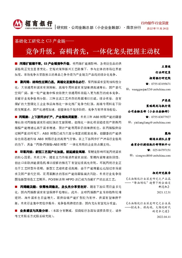 基础化工研究之C3产业链：竞争升级，奋楫者先，一体化龙头把握主动权