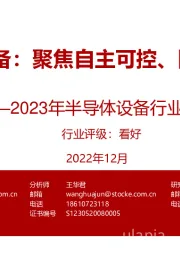2023年半导体设备行业投资策略:半导体设备:聚焦自主可控、国产替代
