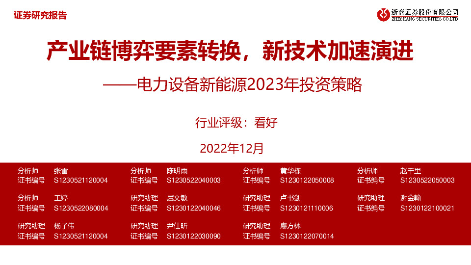 电力设备新能源2023年投资策略：产业链博弈要素转换，新技术加速演进