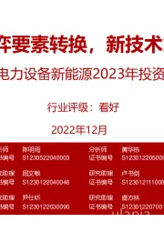 电力设备新能源2023年投资策略:产业链博弈要素转换,新技术加速演进