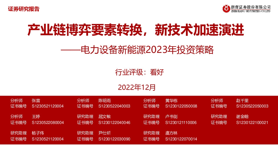 电力设备新能源2023年投资策略：产业链博弈要素转换，新技术加速演进