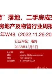 房地产及物管行业周报2022年W48：“第三支箭”落地，二手房成交小幅回落