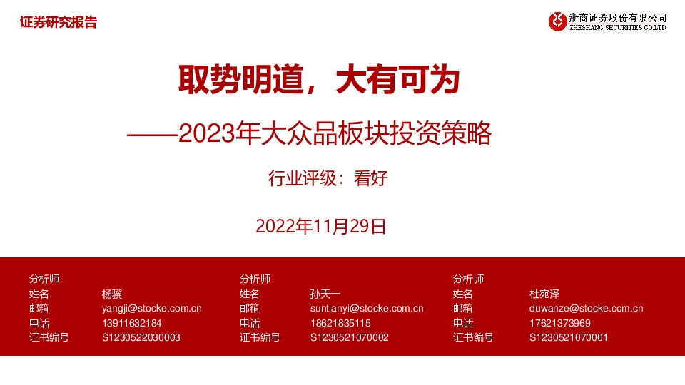 2023年大众品板块投资策略：取势明道，大有可为