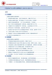 中国房地产企业资讯监测报告
