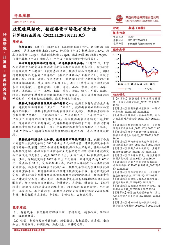 计算机行业周报：政策暖风频吹，数据要素市场化有望加速