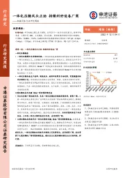 机械设备行业研究周报：一体化压铸风头正劲 持续利好设备厂商