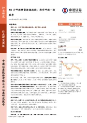 食品饮料行业研究周报：10月啤酒销售数据跟踪：燕京啤酒一枝独秀