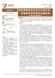 环保与公用事业周报：推进新能源发电项目加速并网，新能源功率预测或迎爆发期