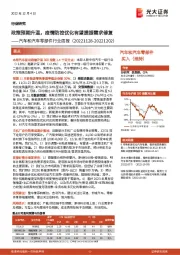 汽车和汽车零部件行业周报：政策预期升温，疫情防控优化有望提振需求修复