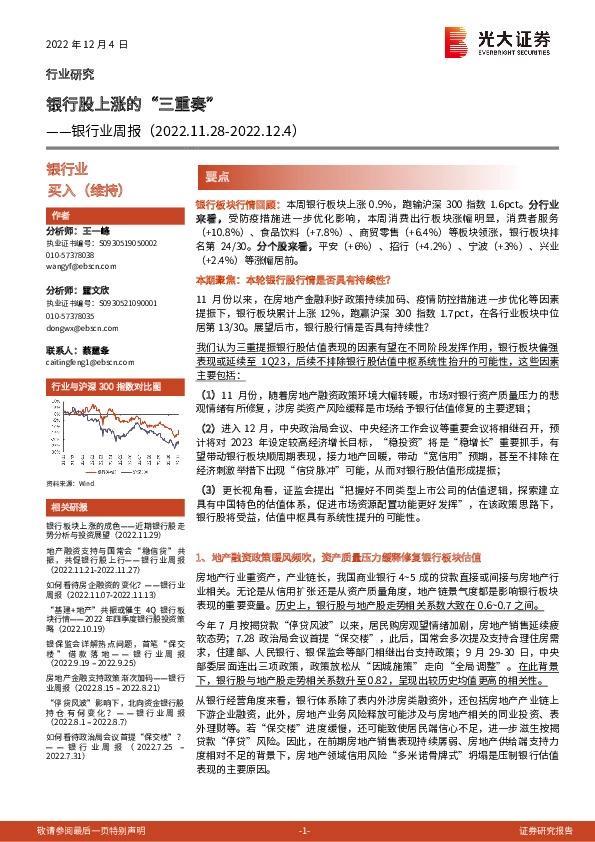 银行业周报：银行股上涨的“三重奏”