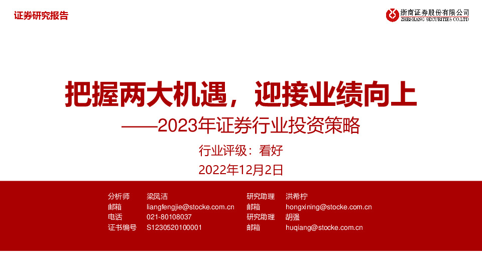 2023年证券行业投资策略：把握两大机遇，迎接业绩向上