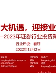 2023年证券行业投资策略：把握两大机遇，迎接业绩向上