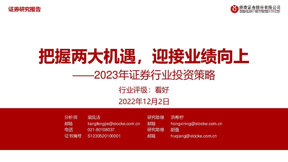 2023年证券行业投资策略：把握两大机遇，迎接业绩向上