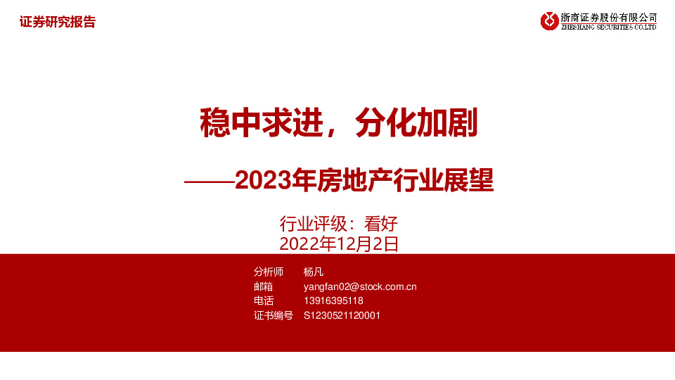 2023年房地产行业展望：稳中求进，分化加剧
