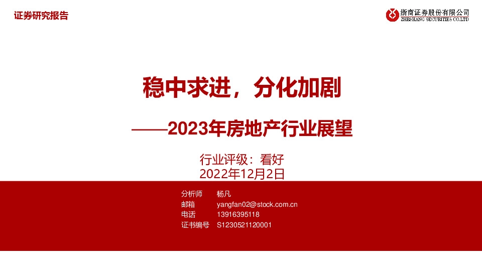 2023年房地产行业展望：稳中求进，分化加剧
